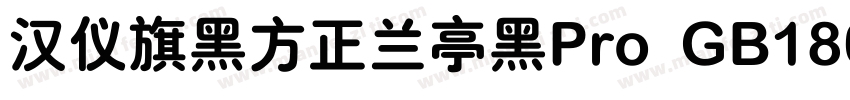 汉仪旗黑方正兰亭黑Pro GB18030 ExtraBold Regu字体转换